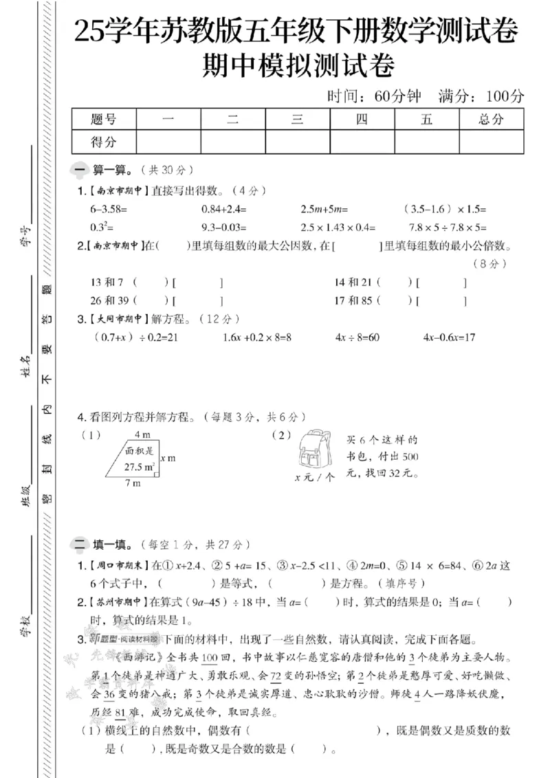 《五年级（下）数学期中模拟测试卷1《苏教版》(1)_5年级下册同步教辅_5下数学_五下数学苏教版试卷》第1页预览