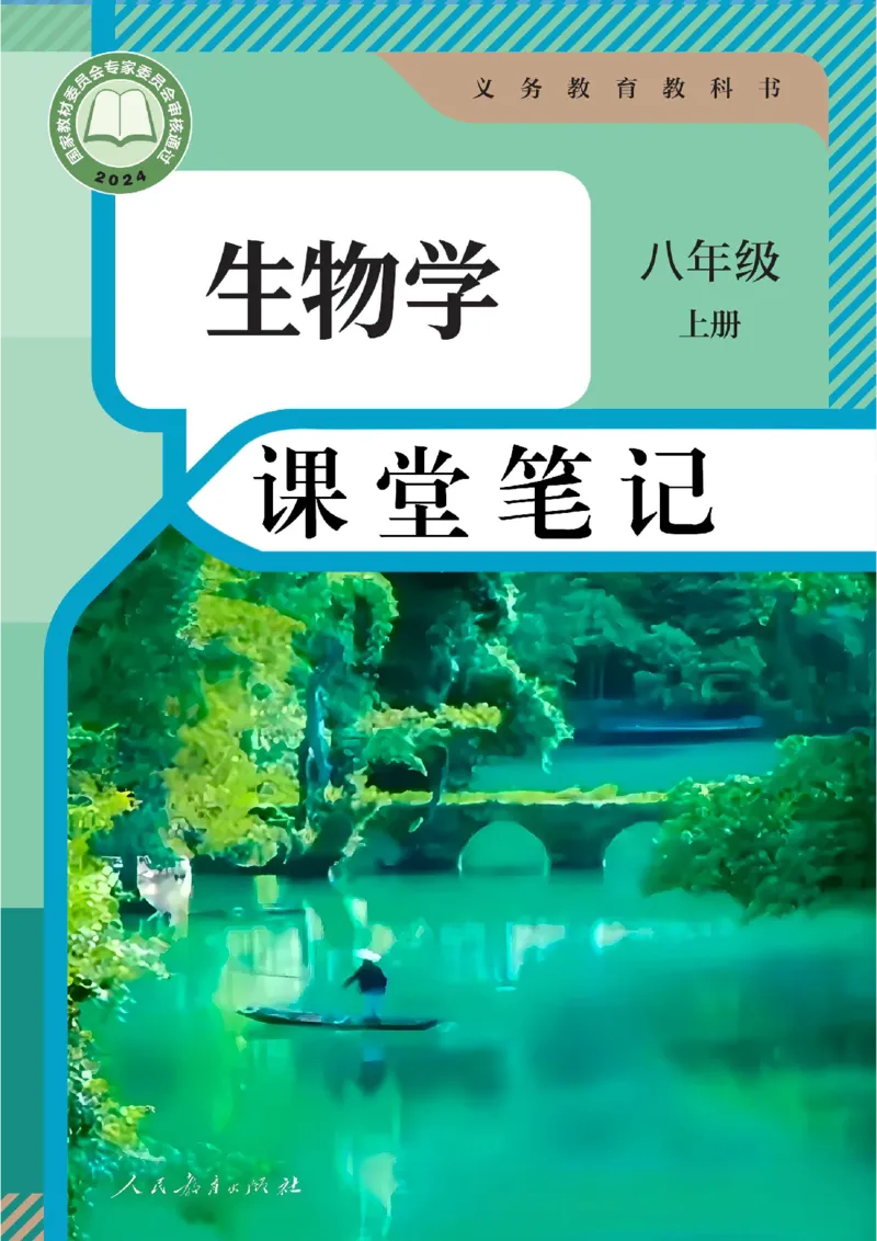 《2026版《课堂笔记》8上生物（人教版）_2026秋初中教辅合集_2027课堂笔记系列_2026版《课堂笔记》8上合集》第1页预览
