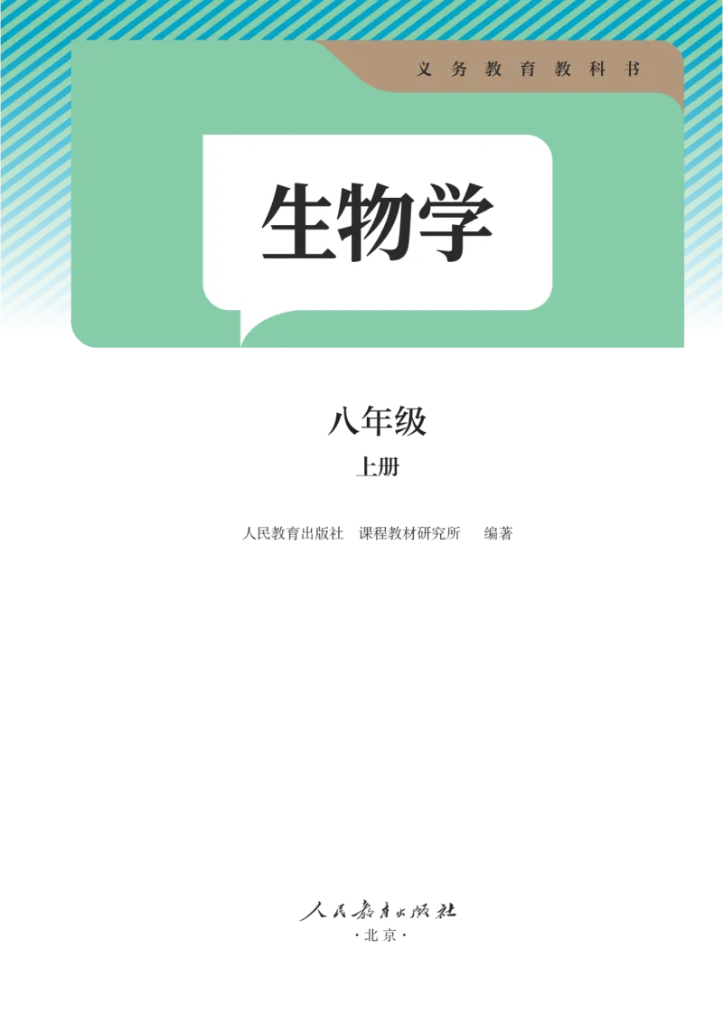 《2026版《课堂笔记》8上生物（人教版）_2026秋初中教辅合集_2027课堂笔记系列_2026版《课堂笔记》8上合集》第2页预览