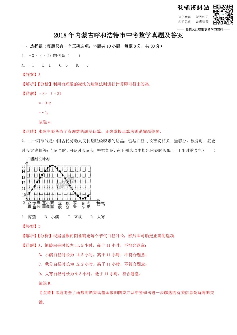 《2018内蒙古呼和浩特市中考数学真题及答案_初高中资料库_初中资料库（转存避免链接过期失效）_初中数学》第1页预览