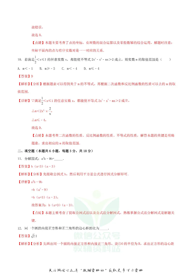 《2018内蒙古呼和浩特市中考数学真题及答案_初高中资料库_初中资料库（转存避免链接过期失效）_初中数学》第6页预览