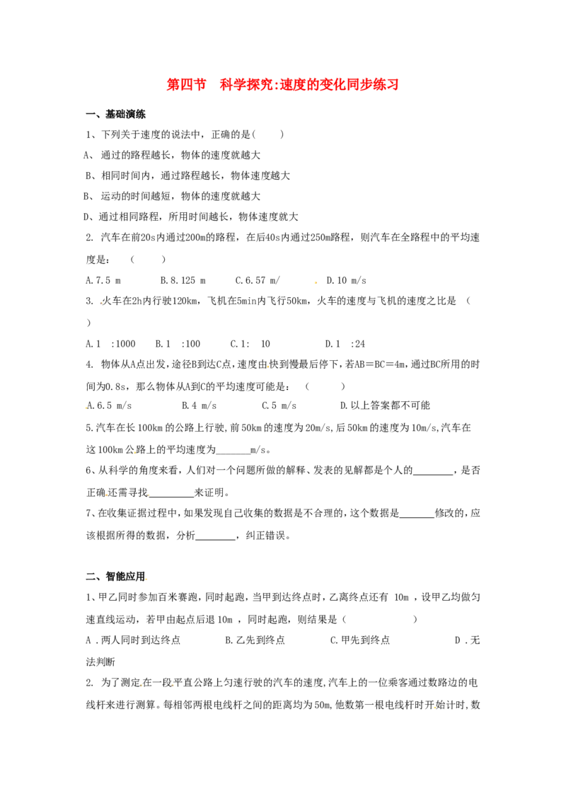 《2.4科学探究：速度的变化同步练习_初高中资料库_初中资料库（转存避免链接过期失效）_初中物理》第1页预览