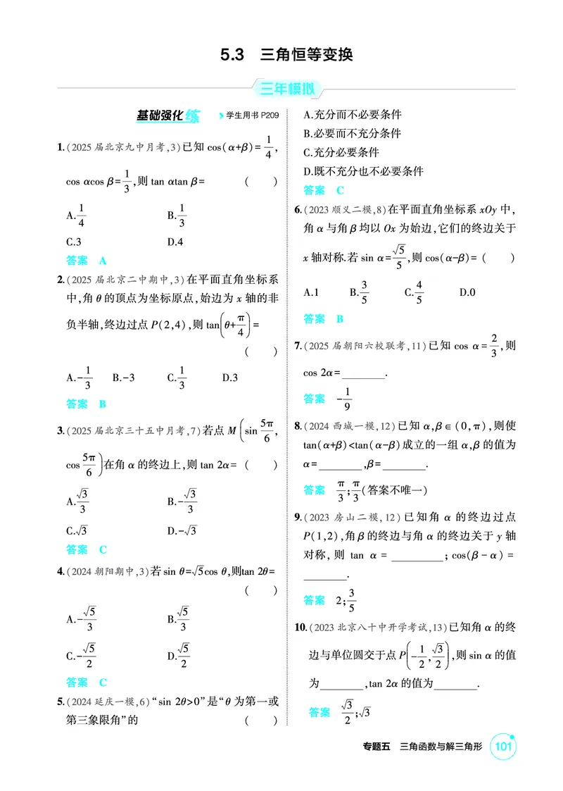 《1_5.3　三角恒等变换_2026版教学资源包_202653高考总复习A版_北京版_2026版.北京版.高考总复习.数学.5·3A版_图书电子资源_专题五三角函数与解三角形_53三角恒等变换_1_精练册PDF》第1页预览