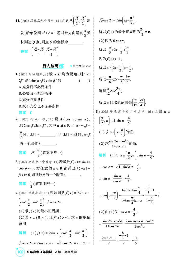 《1_5.3　三角恒等变换_2026版教学资源包_202653高考总复习A版_北京版_2026版.北京版.高考总复习.数学.5·3A版_图书电子资源_专题五三角函数与解三角形_53三角恒等变换_1_精练册PDF》第2页预览