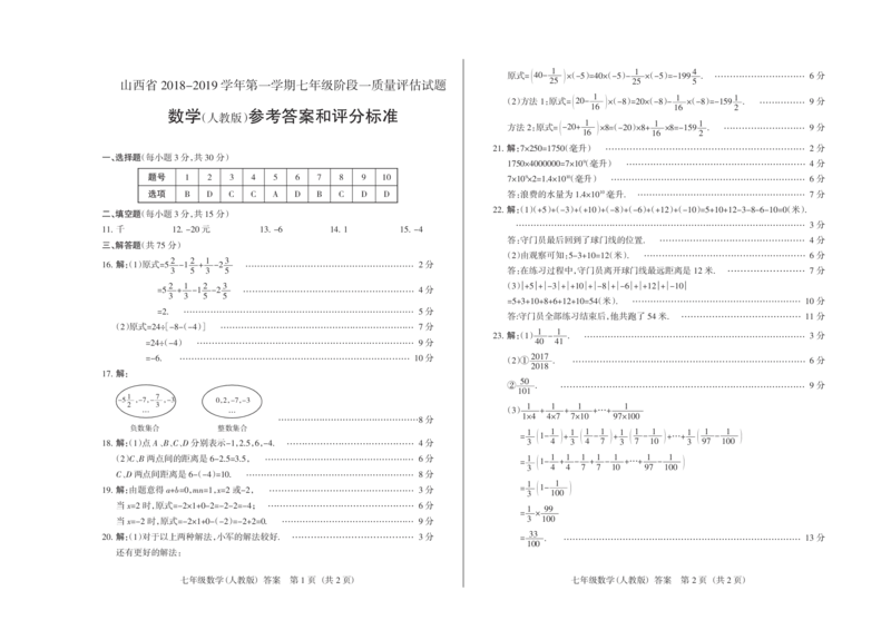 《2018-2019学年七年级数学阶段一答案_初高中资料库_初中资料库（转存避免链接过期失效）_初中数学》第1页预览