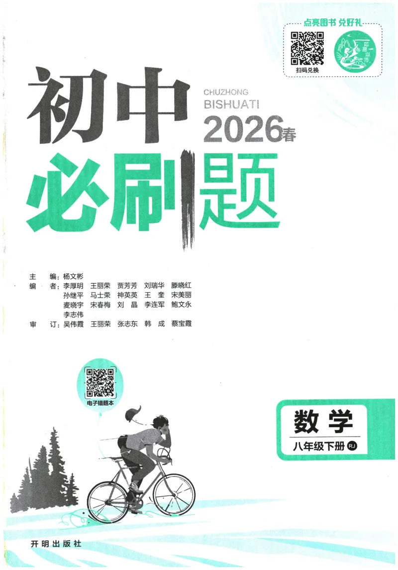 《2026春《初中必刷题》数学RJ8下_2026版初中《必刷题》7-9年级上下册册（全科）（多版本合集）_初中必刷题下册_2026版初中《必刷题》8年级下册（全科）_2026春《初中必刷题》数学RJ8下》第1页预览