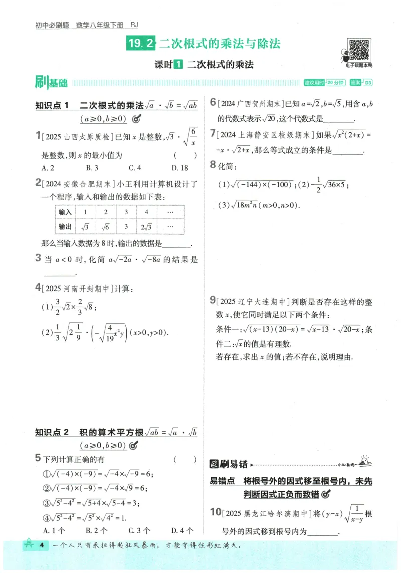 《2026春《初中必刷题》数学RJ8下_2026版初中《必刷题》7-9年级上下册册（全科）（多版本合集）_初中必刷题下册_2026版初中《必刷题》8年级下册（全科）_2026春《初中必刷题》数学RJ8下》第10页预览