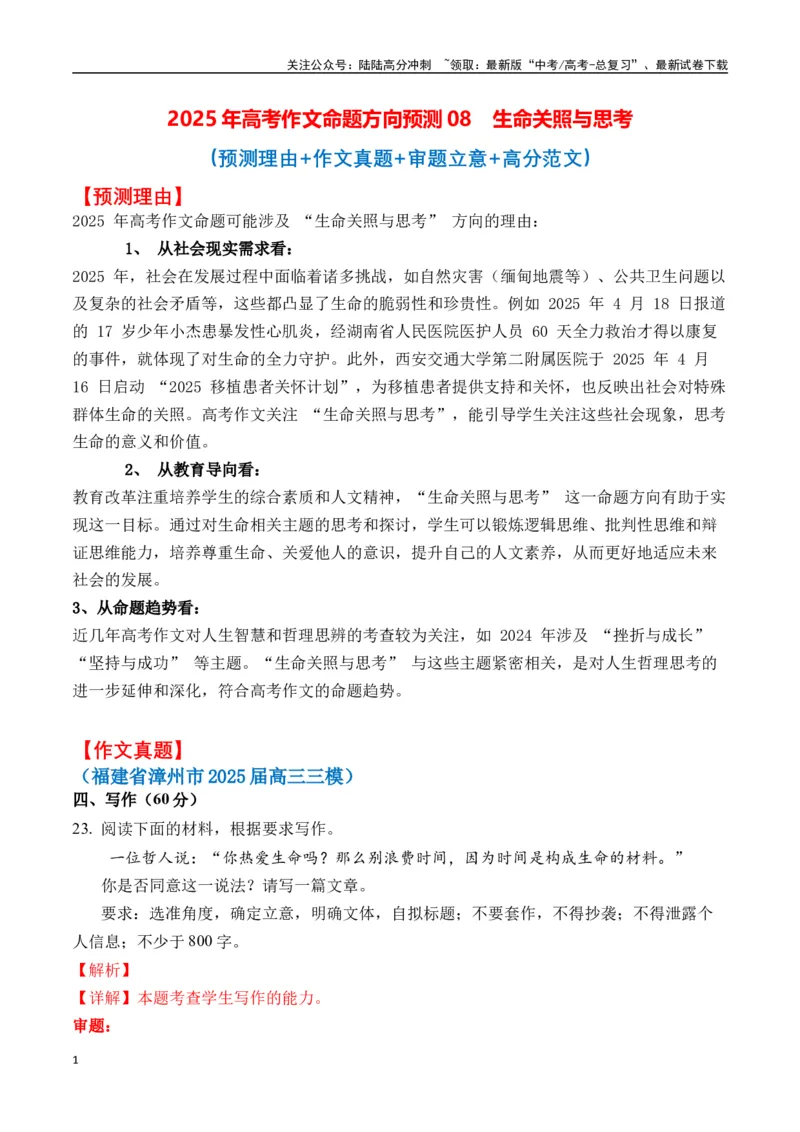 《高考作文命题方向预测08生命关照与思考（预测理由+作文真题+审题立意+高分范文）（教师版）_专项复习_2025年_2025年高考语文作文专项复习_资料》第1页预览