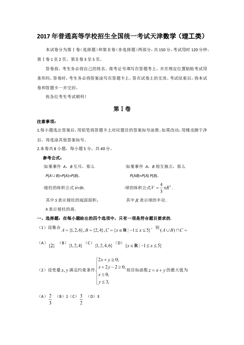 《2017年高考理科数学试题(天津卷)及参考答案_高考一二三轮复习_数学_2027年高考数学专项复习更新中_2008年-2026年数学高考真题-G427_2008-2020年高考_2008-2020年_地方卷_地方卷高考理科数学》第1页预览