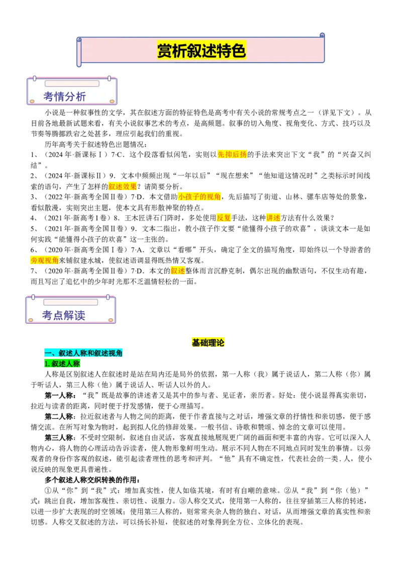 《高考现代文阅读---赏析叙述特色讲练_专项复习_2026年-语文专项复习_572026年高考小说阅读核心考点讲练》第1页预览