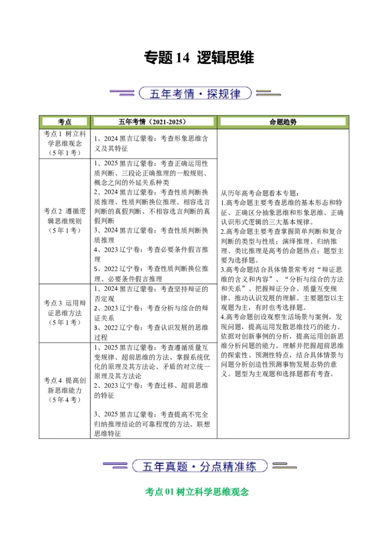 《专题14逻辑思维（黑吉辽蒙专用）（教师版）_zheng治_2026年-政治高考专项复习_五年（2021-2025）高考政治真题分类汇编（黑吉辽蒙专用）-G341》第1页预览