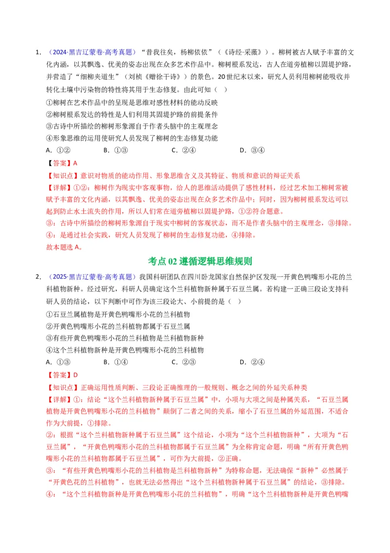 《专题14逻辑思维（黑吉辽蒙专用）（教师版）_zheng治_2026年-政治高考专项复习_五年（2021-2025）高考政治真题分类汇编（黑吉辽蒙专用）-G341》第2页预览