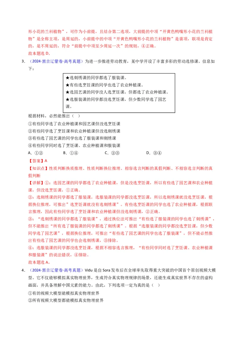《专题14逻辑思维（黑吉辽蒙专用）（教师版）_zheng治_2026年-政治高考专项复习_五年（2021-2025）高考政治真题分类汇编（黑吉辽蒙专用）-G341》第3页预览