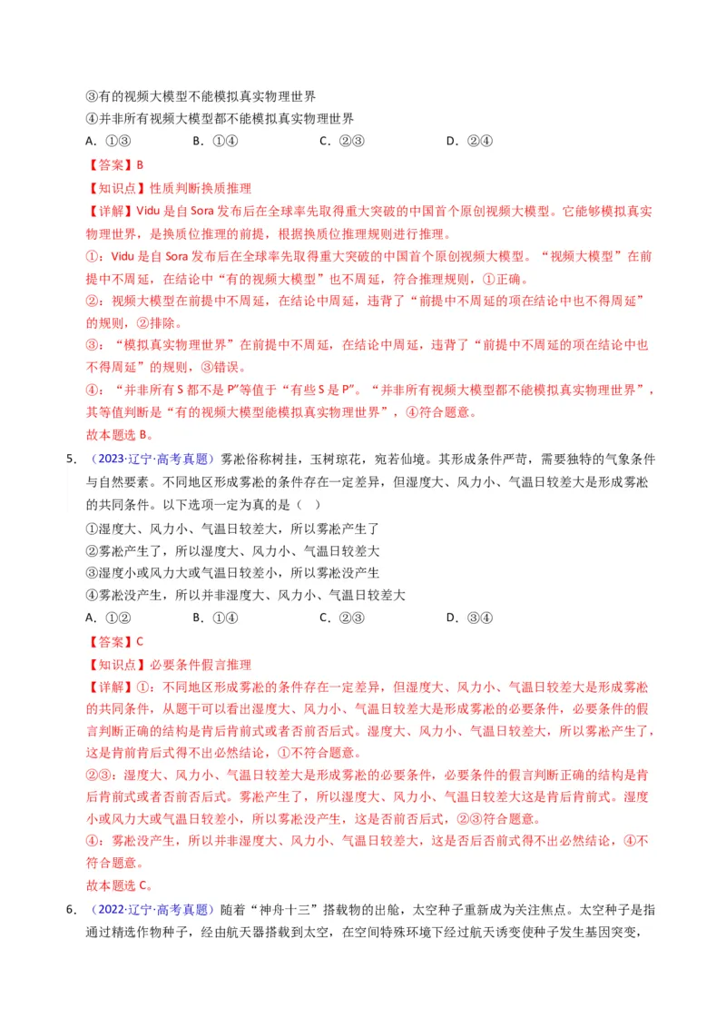 《专题14逻辑思维（黑吉辽蒙专用）（教师版）_zheng治_2026年-政治高考专项复习_五年（2021-2025）高考政治真题分类汇编（黑吉辽蒙专用）-G341》第4页预览