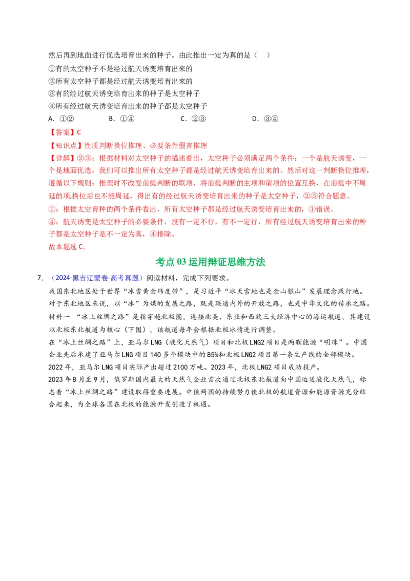 《专题14逻辑思维（黑吉辽蒙专用）（教师版）_zheng治_2026年-政治高考专项复习_五年（2021-2025）高考政治真题分类汇编（黑吉辽蒙专用）-G341》第5页预览