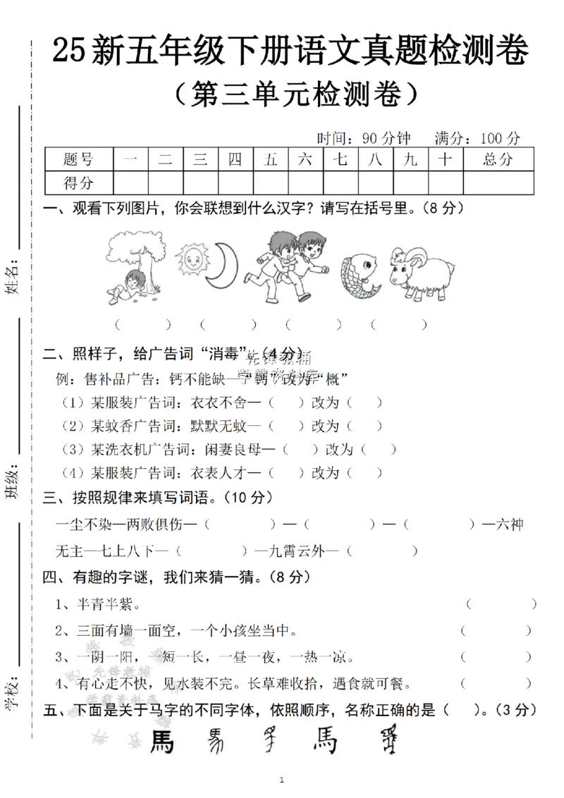 《五年级（下）语文第三单元真题检测卷.1_5年级下册同步教辅_5下语文_五下语文单元+期中+期末卷_五下语文单元卷》第1页预览