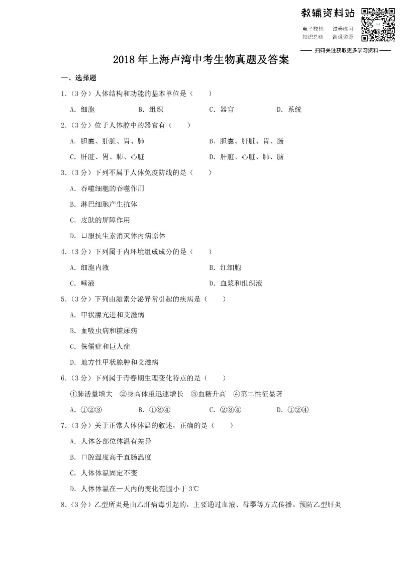 《2018上海卢湾中考生物真题及答案_初高中资料库_初中资料库（转存避免链接过期失效）_初中生物》第1页预览