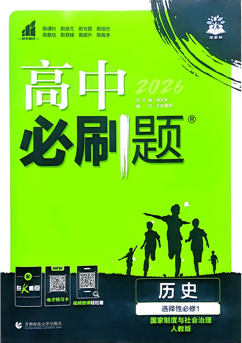 《2026版高中必刷题历史选修1_2027高中必刷题_必刷题2027_2027高一高二必刷题_历史_2026版高中必刷题历史选修1RJ》第1页预览