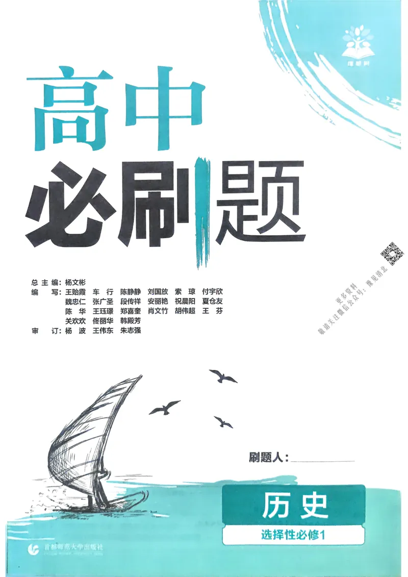 《2026版高中必刷题历史选修1_2027高中必刷题_必刷题2027_2027高一高二必刷题_历史_2026版高中必刷题历史选修1RJ》第2页预览