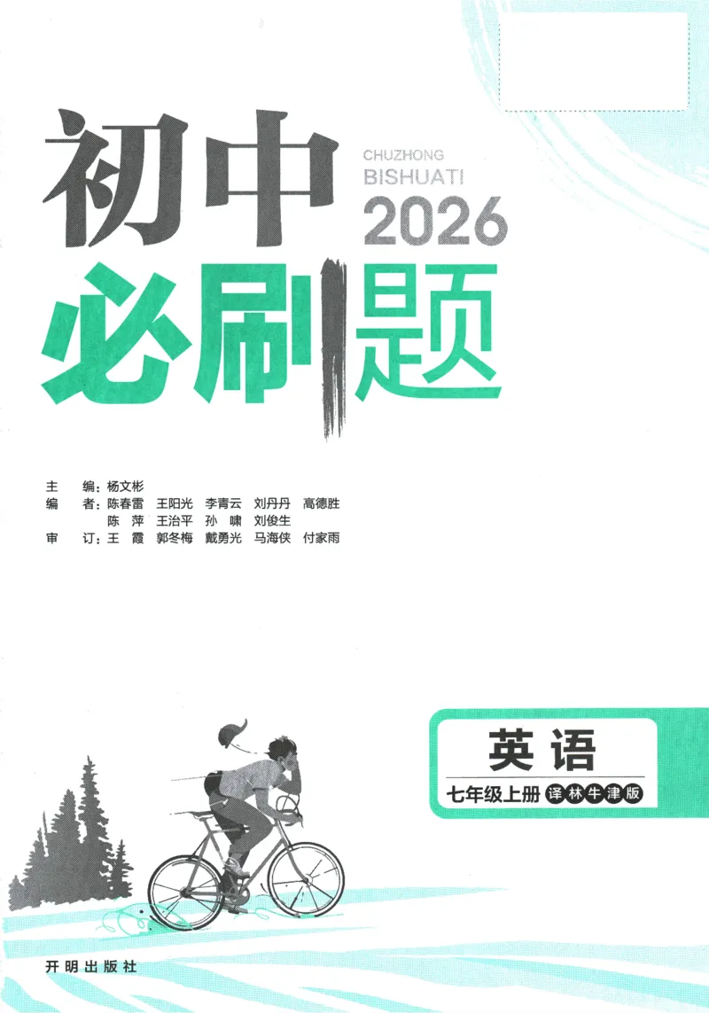 《2026《初中必刷题》英语7上(译林牛津版)_2026版初中《必刷题》7-9年级上下册册(全科)(多版本合集)_初中必刷题下册_2026版初中《必刷题》7年级下册(全科)》第1页预览