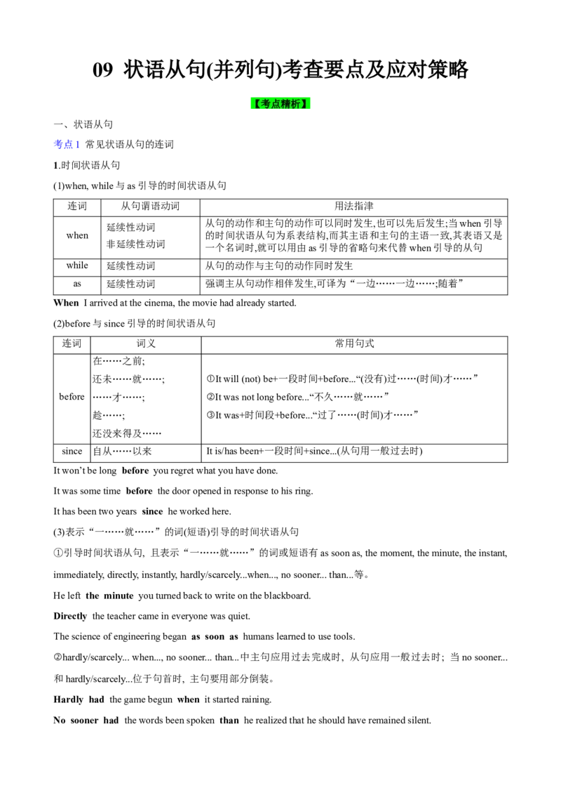 《09状语从句(并列句)考查要点及应对策略(原卷版)_英语(2)_一轮复习_2024年_2024高考英语一轮复习小题大题微技能精析精练(新高考版)_资料》第1页预览