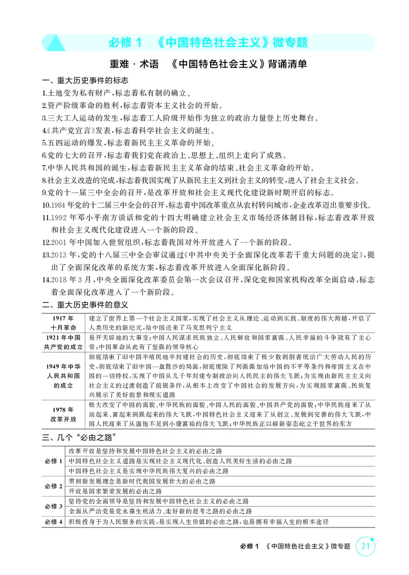 《1_精讲册必修1　《中国特色社会主义》微专题_2026版教学资源包_202653高考总复习A版_广东版_2026版.广东版.选考总复习.政治.5·3A版_一、图书电子教参_必修1中国特色社会主义_微专题》第1页预览