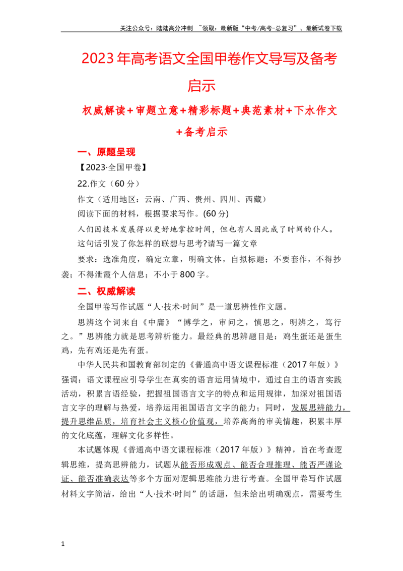 《（全网独家）2023年高考语文全国甲卷作文范文、导写及备考启示-2024年高考语文作文一轮综合备考（全国通用）_一轮复习_2024年_2024年高考语文作文一轮复习综合备考技巧全国通用_导写篇》第1页预览