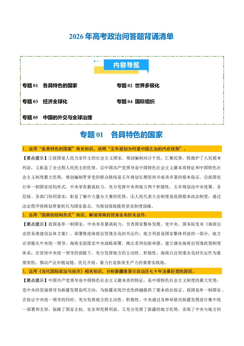 《背诵05选必1《当代国际政治与经济》问答题背诵清单（含5个专题，45小问）2026年高考政治终极冲刺讲练测_zheng治_2026年-政治高考专项复习_2026年高考政治终极冲刺讲练测（全国通用）-G459》第1页预览