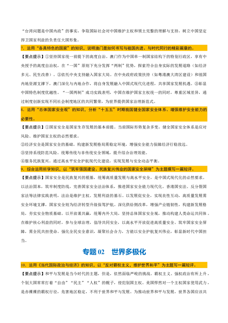 《背诵05选必1《当代国际政治与经济》问答题背诵清单（含5个专题，45小问）2026年高考政治终极冲刺讲练测_zheng治_2026年-政治高考专项复习_2026年高考政治终极冲刺讲练测（全国通用）-G459》第3页预览