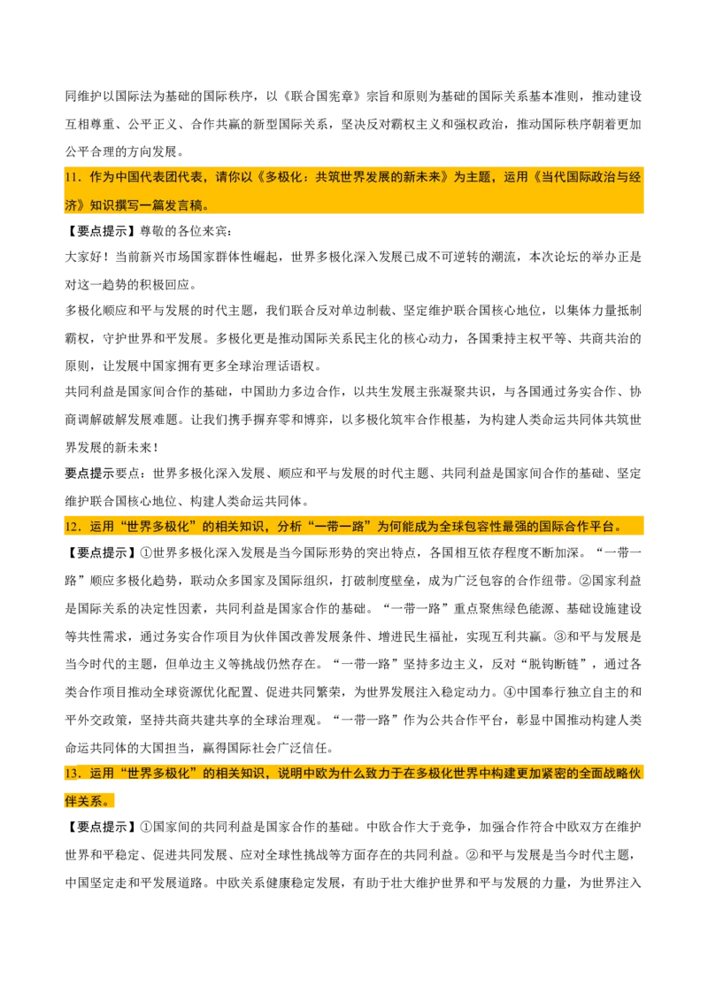 《背诵05选必1《当代国际政治与经济》问答题背诵清单（含5个专题，45小问）2026年高考政治终极冲刺讲练测_zheng治_2026年-政治高考专项复习_2026年高考政治终极冲刺讲练测（全国通用）-G459》第4页预览