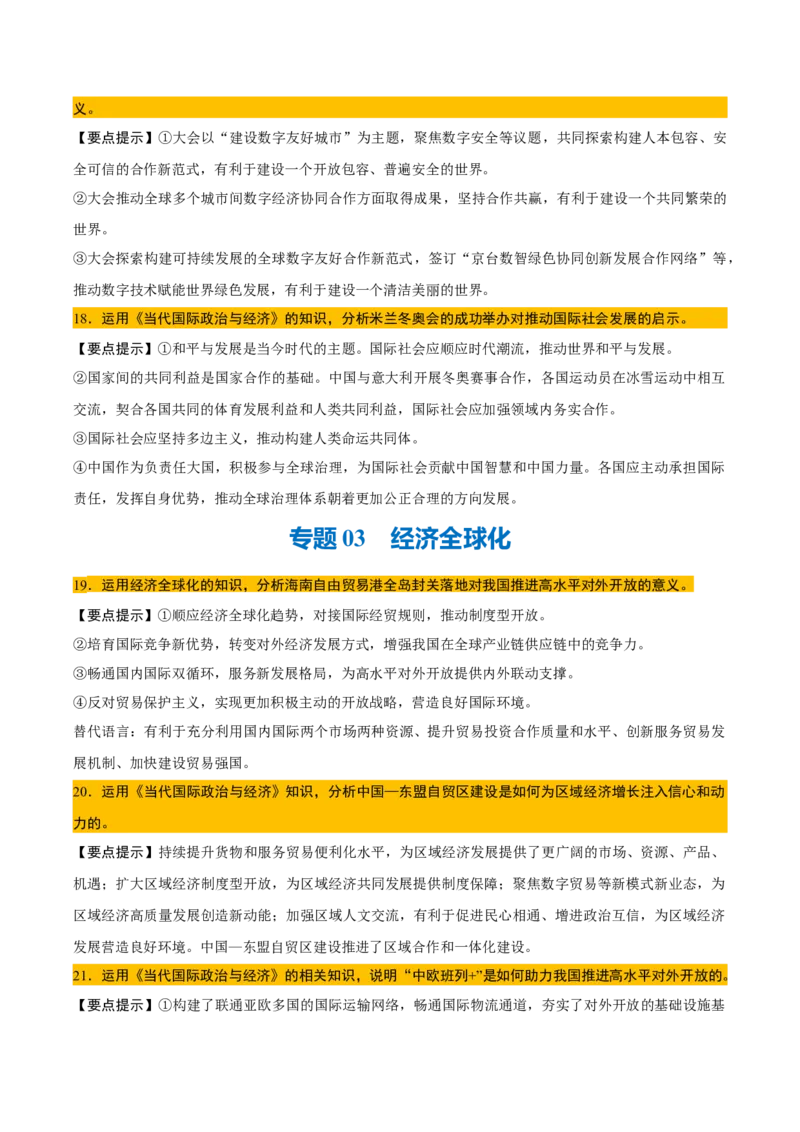 《背诵05选必1《当代国际政治与经济》问答题背诵清单（含5个专题，45小问）2026年高考政治终极冲刺讲练测_zheng治_2026年-政治高考专项复习_2026年高考政治终极冲刺讲练测（全国通用）-G459》第6页预览