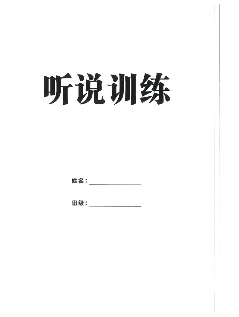 《2027《初中英语•优冀学练优》八上RJ听说训练_2026秋初中教辅合集_2027《优冀学练优》八上英语（人教版）》第1页预览