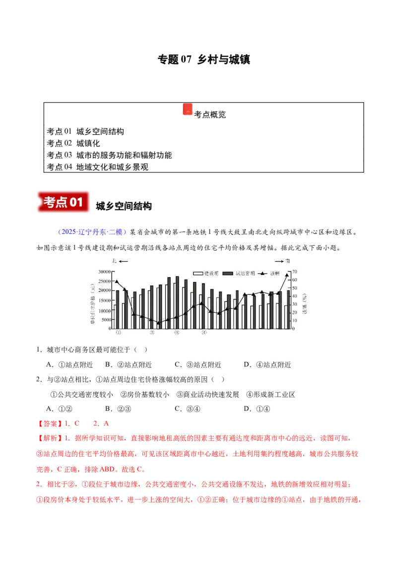 《专题07乡村与城镇（黑吉辽蒙专用）（教师版）_地理_2026年-地理高考专项复习_2025年高考地理二模试题分类汇编（黑吉辽蒙专用）》第1页预览