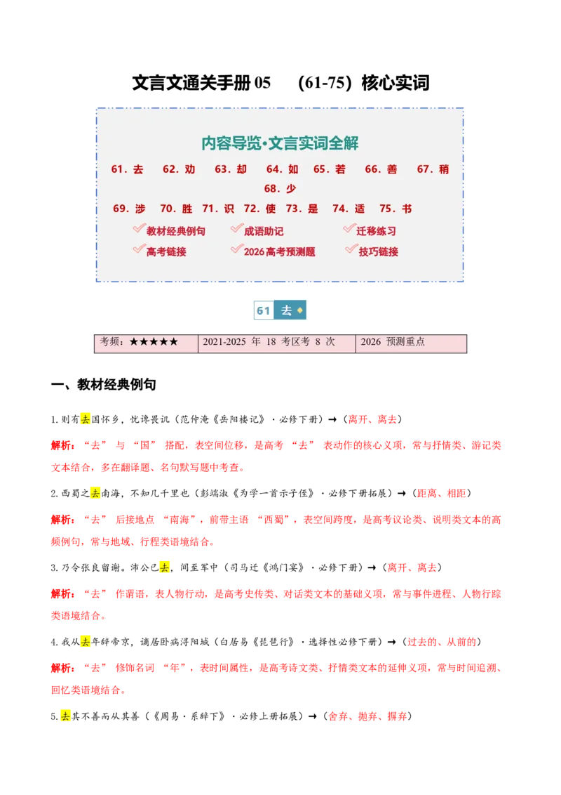 《（情景漫画）文言文通关手册05（61-75）核心实词（教师版）(1)_二轮复习_2026年-语文二轮复习_2026年高考语文二轮复习知识清单（全国通用）-G448_2026版》第1页预览