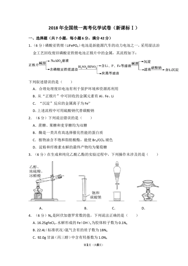 《2018年全国统一高考化学试卷（新课标ⅰ）（原卷版）(1)_高考一二三轮复习_化学_2027年高考化学专项复习_2008年-2026年化学高考真题-G427_2008-2020年高考_全国卷_A4word版》第1页预览