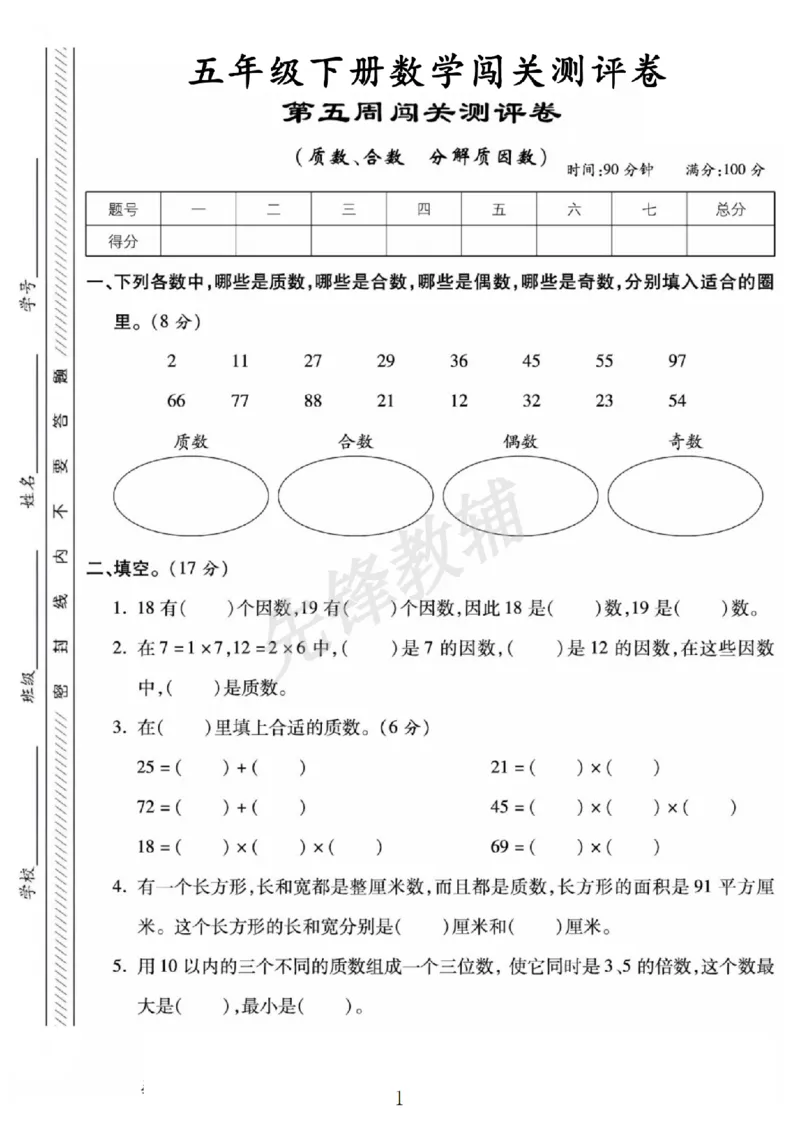《五年级（下）数学第五周闯关测评卷《苏教版》_5年级下册同步教辅_5下数学_五下数学苏教版试卷》第1页预览