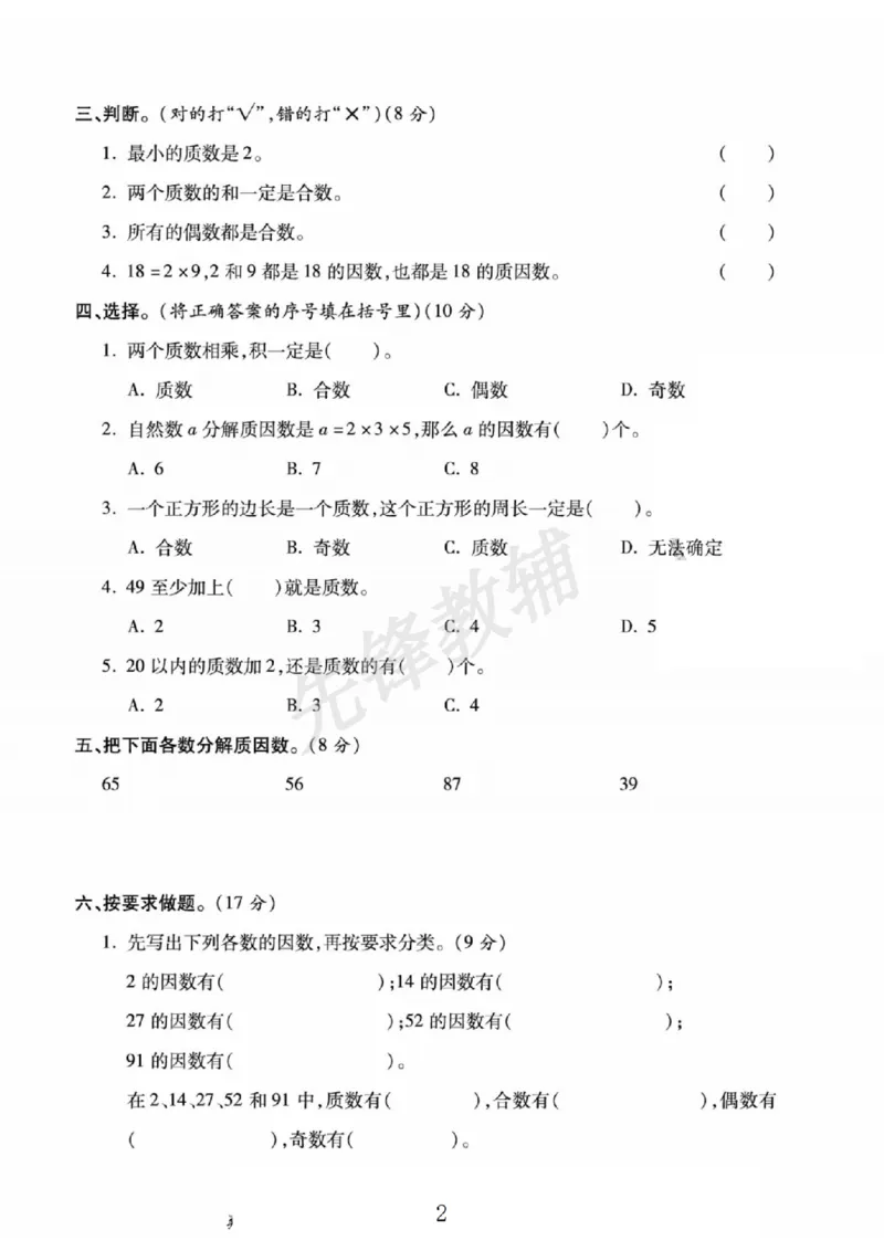 《五年级（下）数学第五周闯关测评卷《苏教版》_5年级下册同步教辅_5下数学_五下数学苏教版试卷》第2页预览