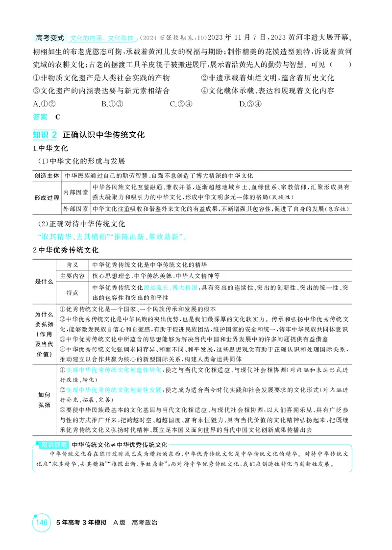 《1_精讲册第七课　继承发展中华优秀传统文化_2026版教学资源包_202653高考总复习A版_广东版_2026版.广东版.选考总复习.政治.5·3A版_一、图书电子教参_必修4哲学与文化_4_PDF教参电子书》第3页预览