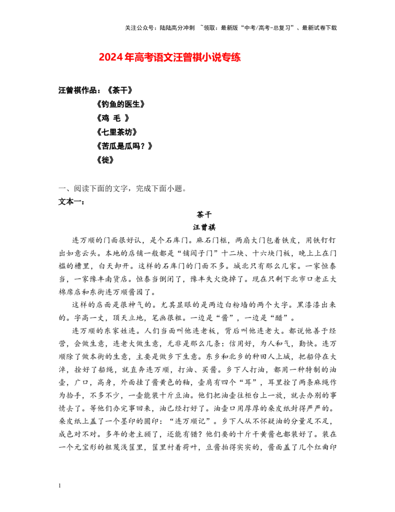 《高考语文阅读之汪曾祺小说专练（解析版）_二轮复习_2025年_2025年高考语文二轮复习之高考热点作家小说阅读专练全国_资料》第1页预览