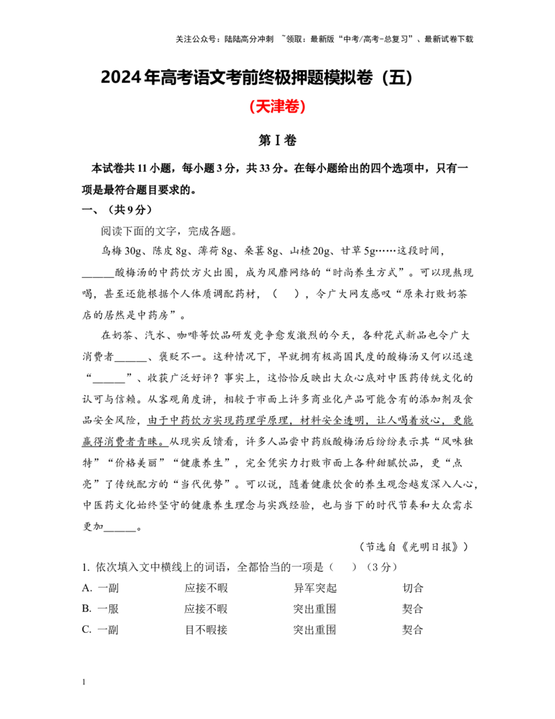 《高考语文考前终极押题模拟卷（五）（天津卷）教师版_专项复习_2024年_2024年高考语文临考易错题型对点练与终极押题模拟卷（全国通用）_资料_天津卷8套》第1页预览