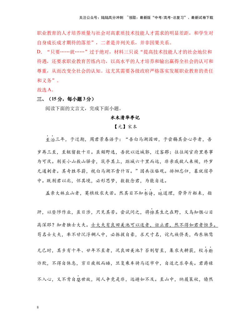 《高考语文考前终极押题模拟卷（五）（天津卷）教师版_专项复习_2024年_2024年高考语文临考易错题型对点练与终极押题模拟卷（全国通用）_资料_天津卷8套》第8页预览