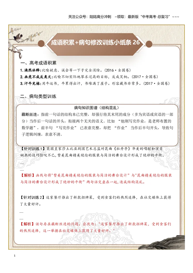 《高考成语积累（结构混乱、不合逻辑）病句修改（教师版）_一轮复习_2026年-语文一轮复习_2026年高考语文一轮复习知识清单（全国通用）-G56_2026版》第1页预览
