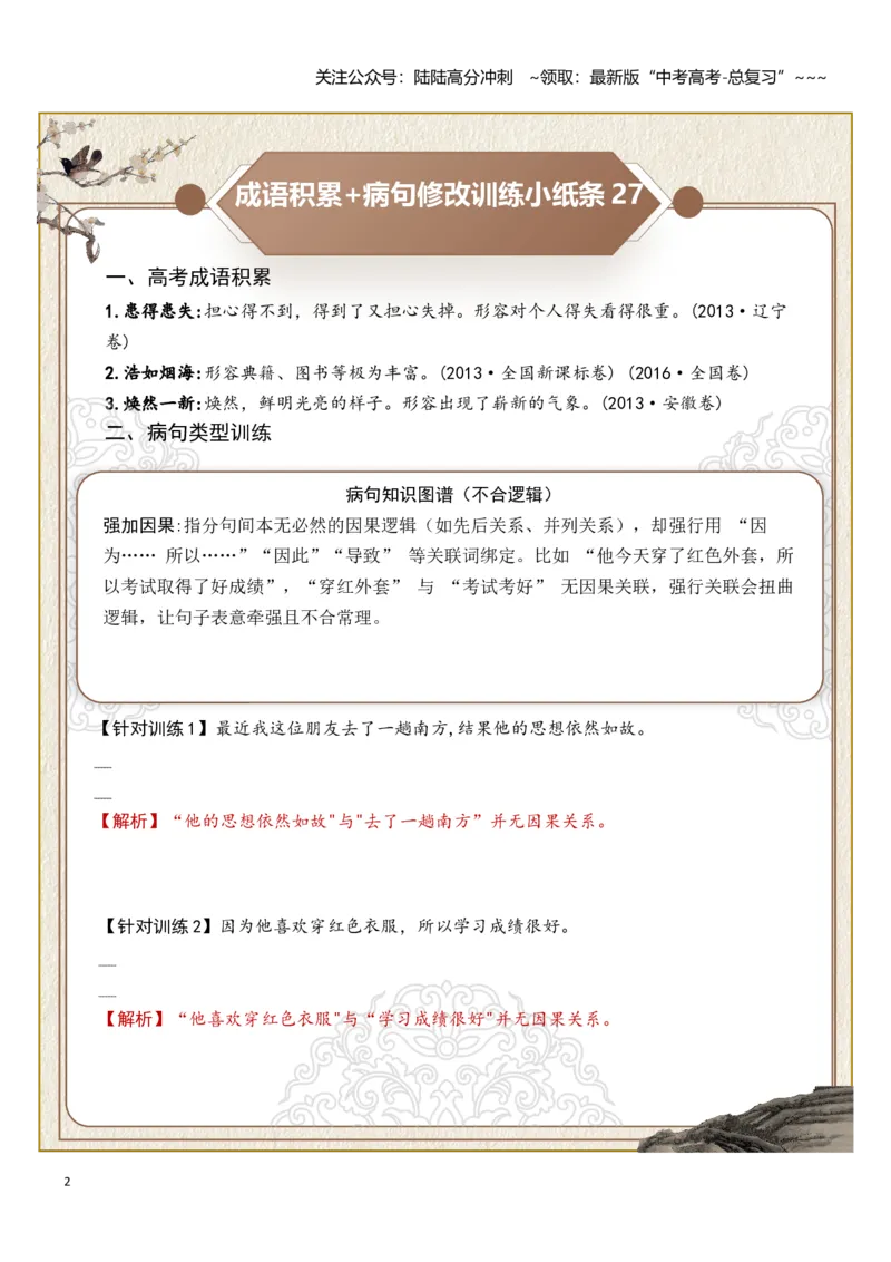 《高考成语积累（结构混乱、不合逻辑）病句修改（教师版）_一轮复习_2026年-语文一轮复习_2026年高考语文一轮复习知识清单（全国通用）-G56_2026版》第2页预览