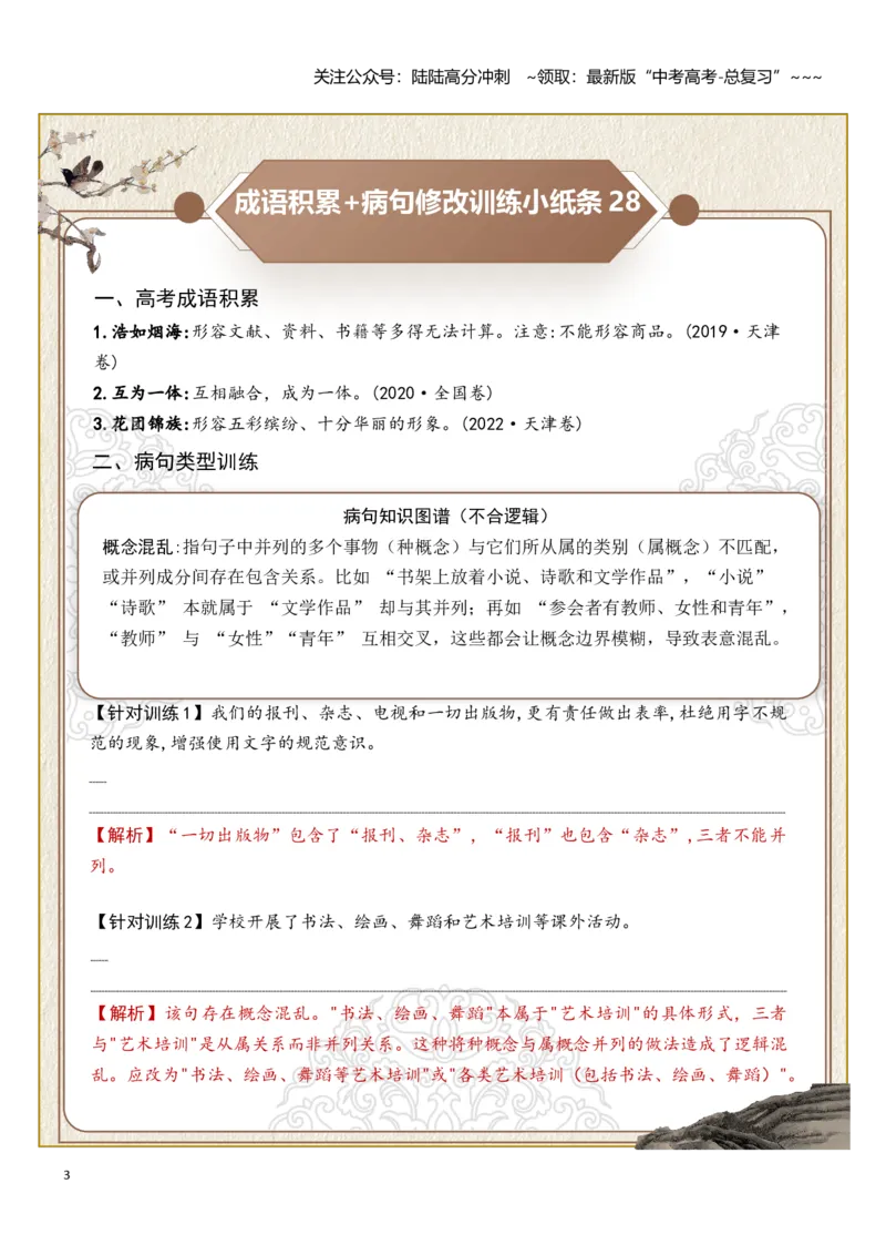 《高考成语积累（结构混乱、不合逻辑）病句修改（教师版）_一轮复习_2026年-语文一轮复习_2026年高考语文一轮复习知识清单（全国通用）-G56_2026版》第3页预览