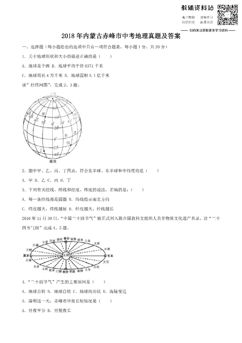 《2018内蒙古赤峰市中考地理真题及答案_初高中资料库_初中资料库（转存避免链接过期失效）_初中地理》第1页预览