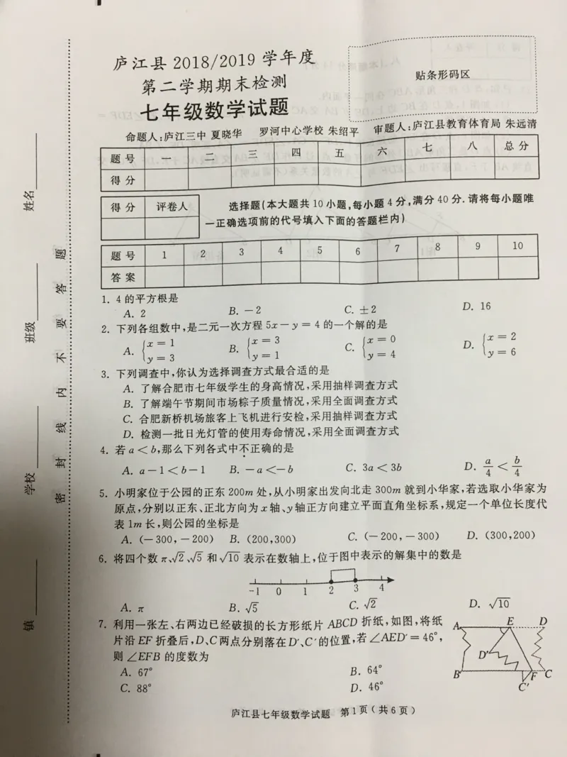 《2018-2019学年安徽省合肥市庐江县七年级下册期末考试数学试卷含答案_初高中资料库_初中资料库（转存避免链接过期失效）_初中数学》第1页预览