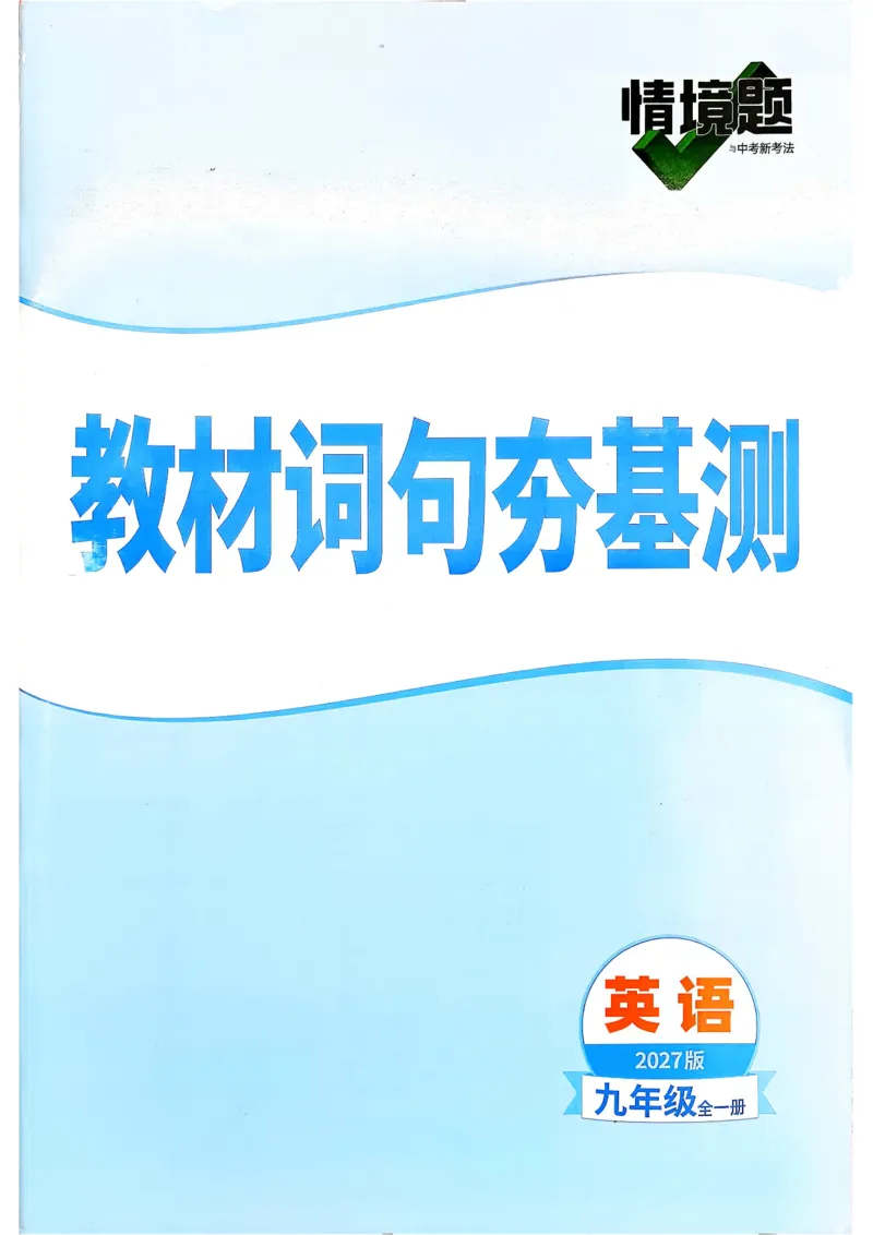 《2027《万唯中考•情境题与新考法》英语9全(RJ)词句夯基础_2026秋初中教辅合集_2027初中万唯_2027《万唯情境题与新考法》9全英语（人教）》第1页预览