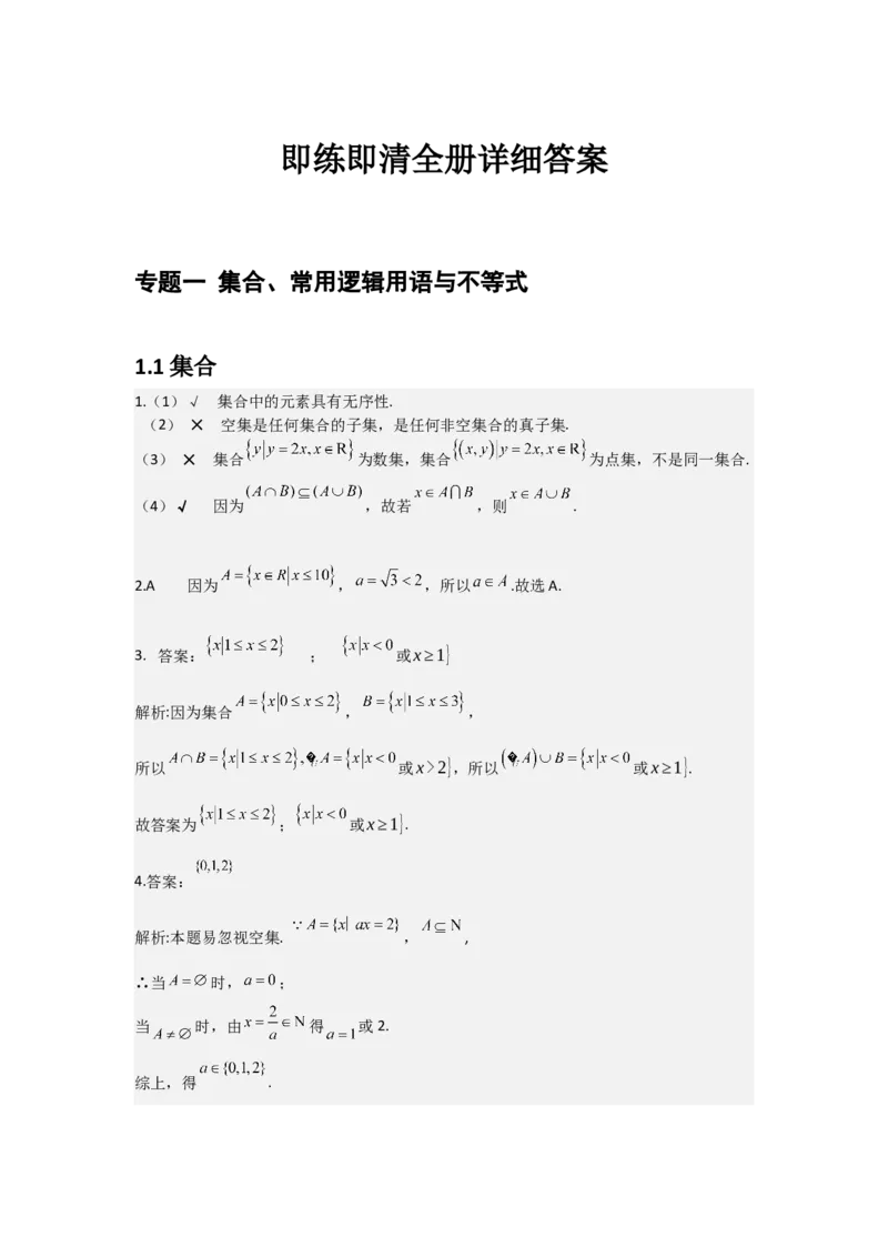 《2_26版讲解册即练即清详细答案_2026版教学资源包_202653高考总复习A版_浙江版_2026版.浙江版.高考总复习.数学.5·3A版_图书拓展资源_精讲册即练即清答案详解_1_精讲册即练即清答案详解》第1页预览