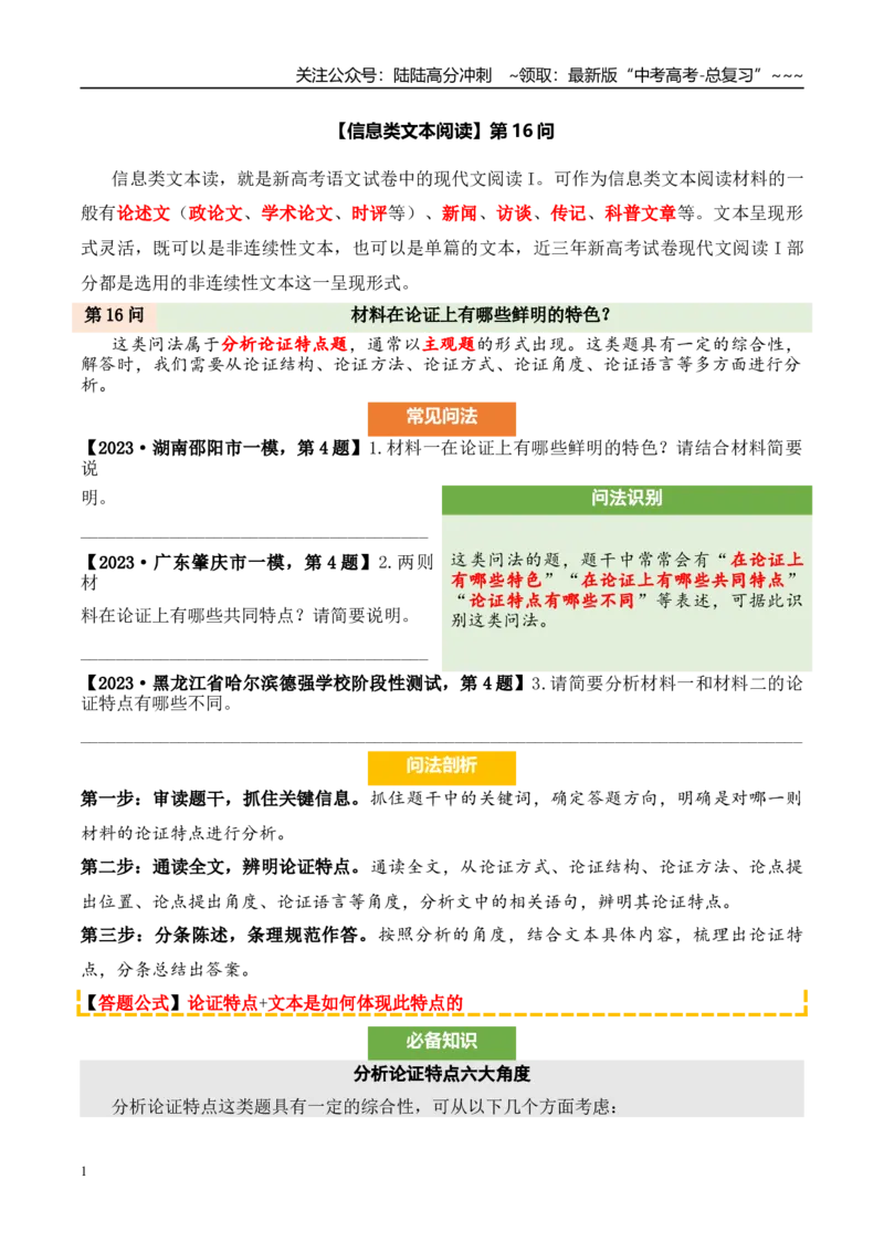 《（信息类文本阅读）第16问答案版-26页_专项复习_2026年-语文专项复习_2026年新高考语文阅读问法剖析演练-G418_资料_信息类文本阅读》第1页预览