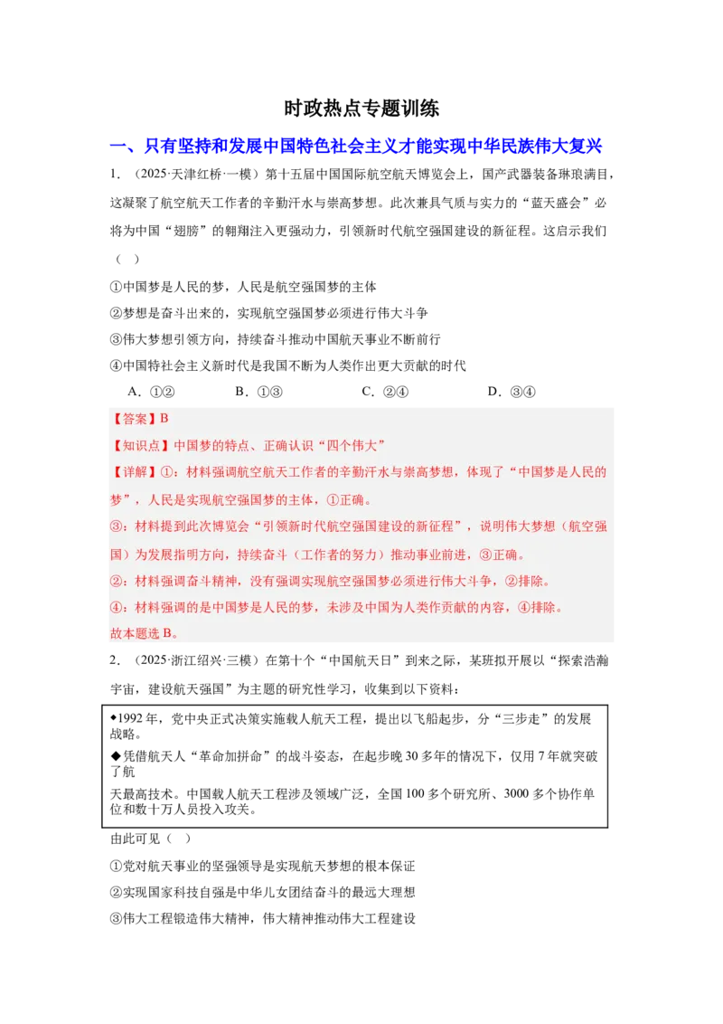 《专题16航空航天（时政热点专题训练）（教师版）_zheng治_2026年-政治高考专项复习_2026年高考政治时政题集+应试手册-G395_资料》第2页预览
